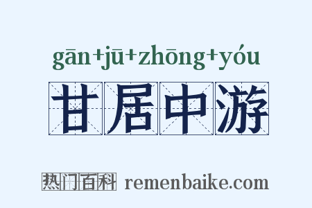 甘居中游是什么意思的图片